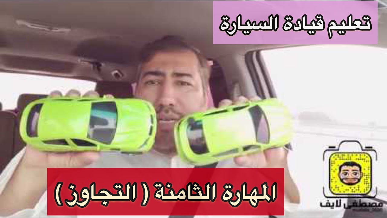 - تعليم القيادة (  مهارة التجاوز )  المهارة الثامنة في دروس القيادة  #سناب_مصطفى_لايف