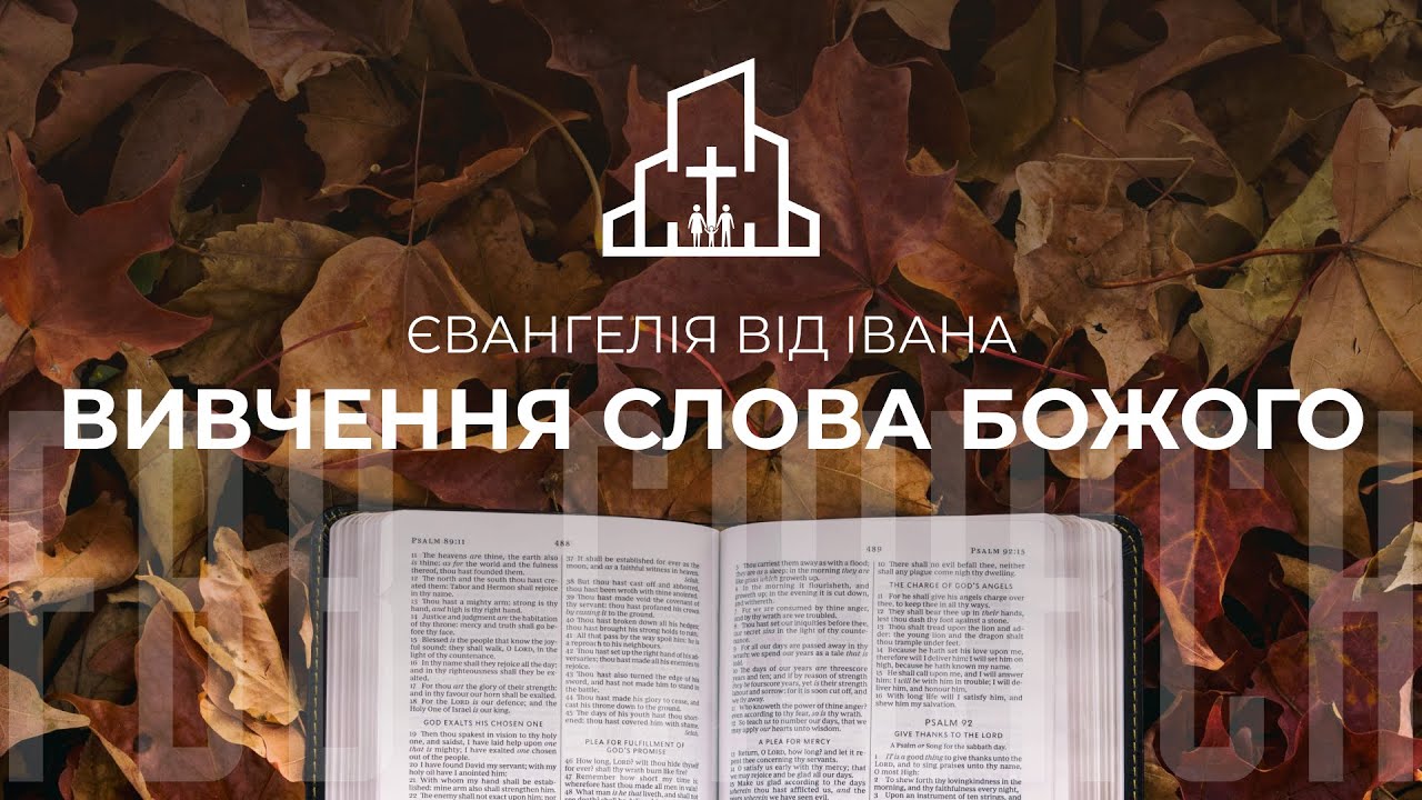 Вечірнє зібрання - серія вивчення Слова Божого Євангелія від Івана  | 04.03.2026