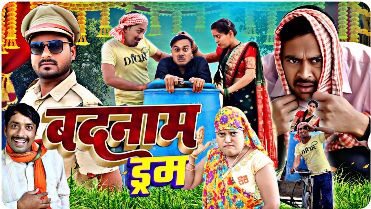 बदनाम ड्रम ।। अवधी भोजपुरी कॉमेडी।। सुनील सुभाष कॉमेडी शो।। @comedyandaaz