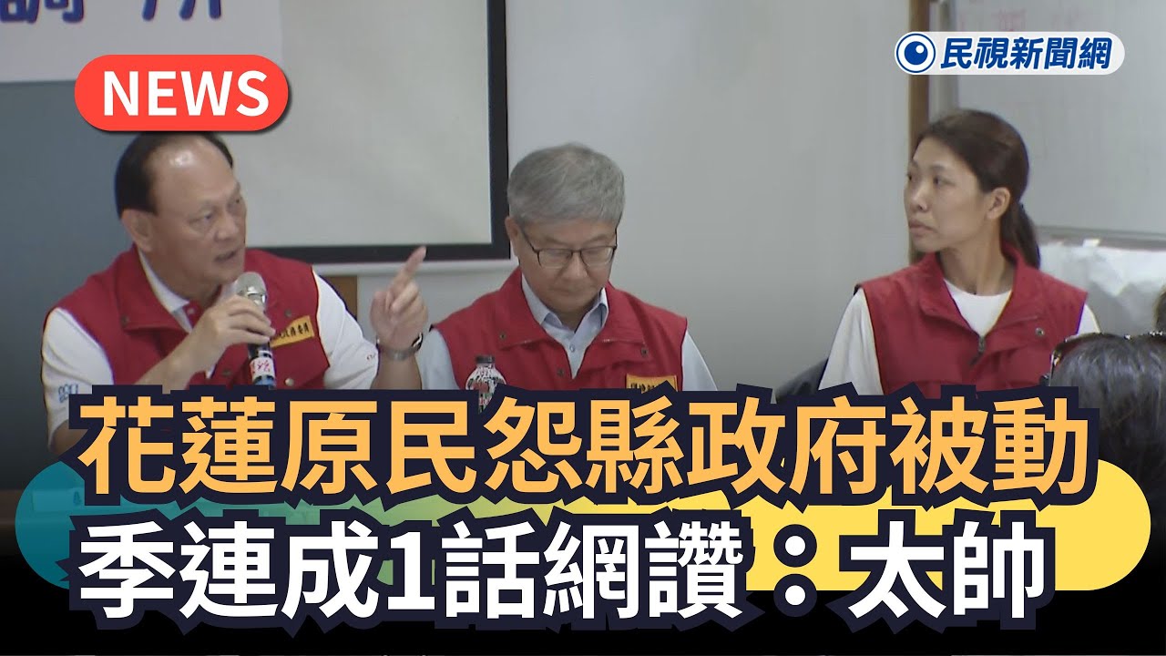 發燒新聞／花蓮原民怨縣政府被動　季連成1話網讚：太帥｜民視新聞｜