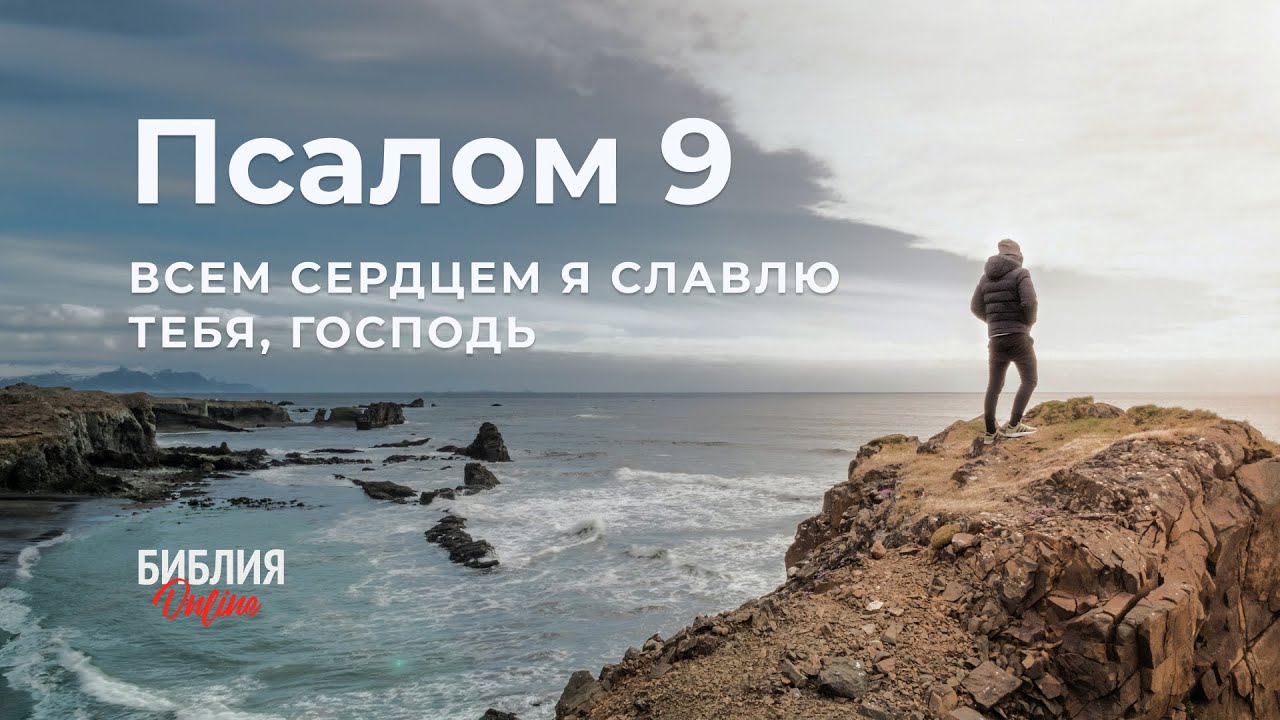 Библия. Псалом 9. Современный перевод #БиблияOnline