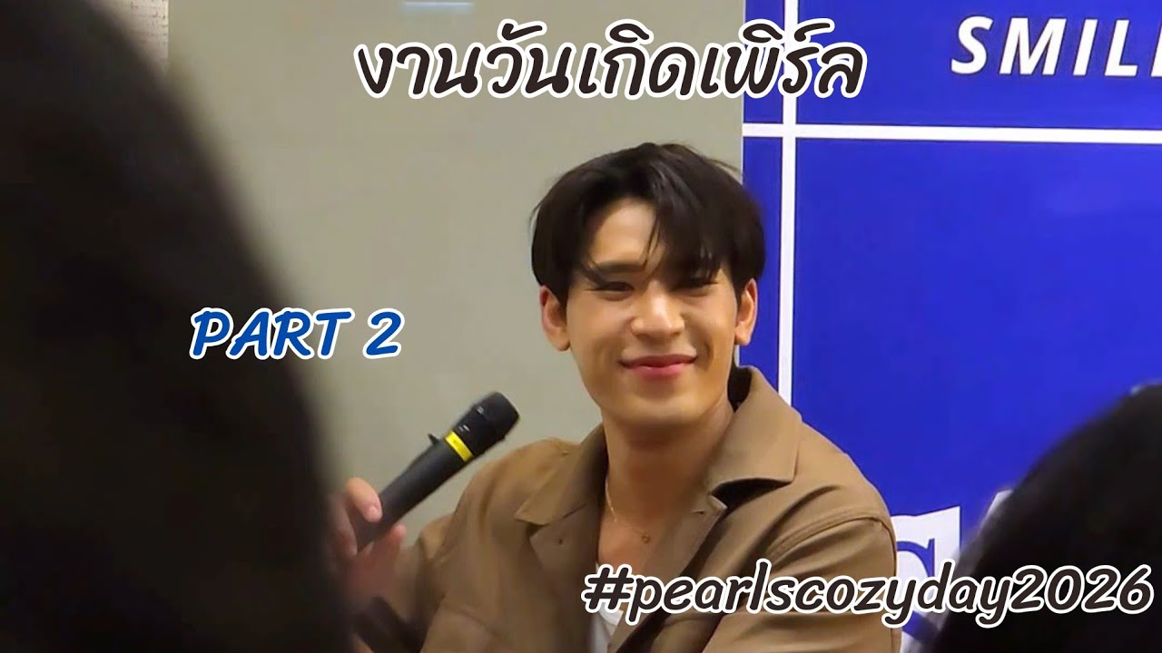 งานวันเกิดเพิร์ล ช่วงเล่นเกมส์+พูดคุยเรื่องราวก่อนเข้าวงการ #PearlsCozyDay2026 #pearlpooo