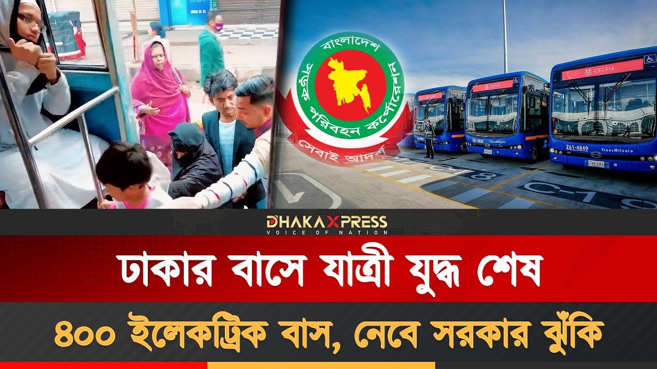 যাত্রী ধরাধরি নয়, নির্দিষ্ট বেতন পাবে চালকরা | Public Transport | Electric Bus | Dhaka Traffic