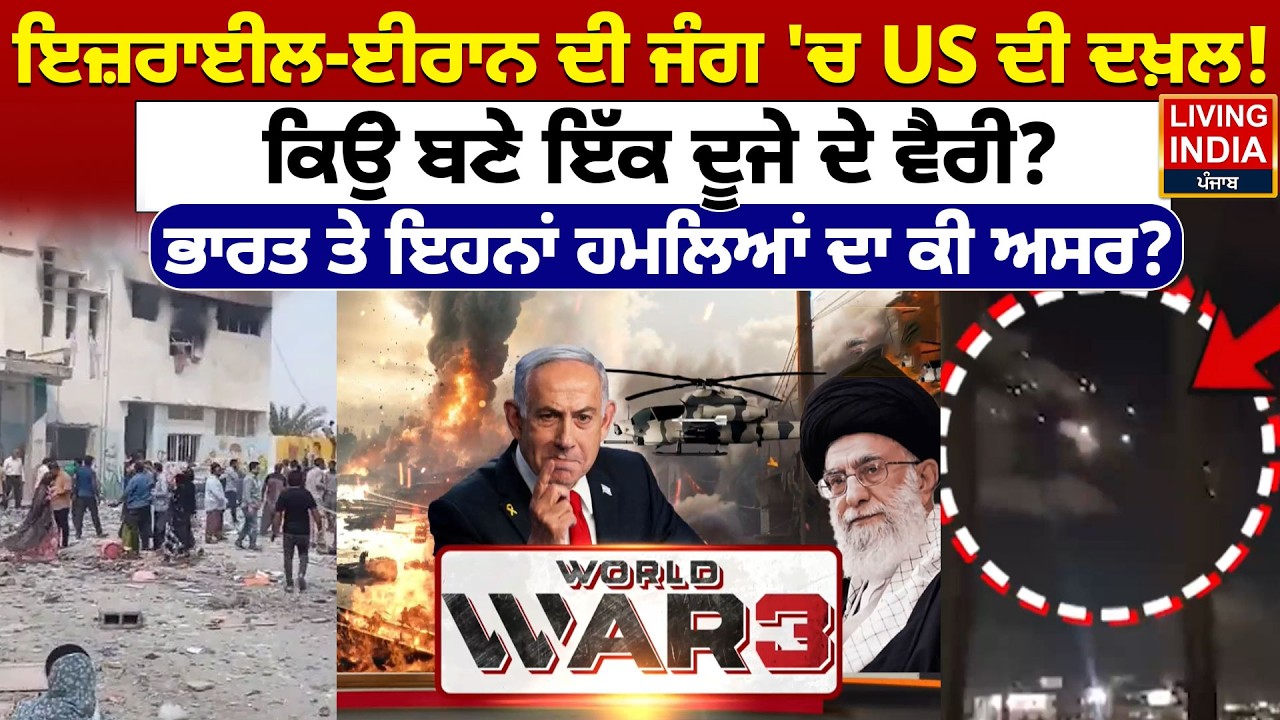 Israel-Iran ਦੀ ਜੰਗ 'ਚ US ਦੀ ਦਖ਼ਲ ! ਕਿਉਂ ਬਣੇ ਇੱਕ ਦੂਜੇ ਦੇ ਵੈਰੀ? ਭਾਰਤ ਤੇ ਇਹਨਾਂ ਹਮਲਿਆਂ | World War 3