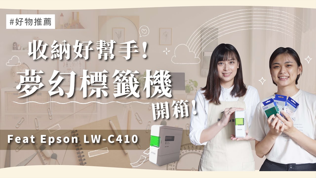 突擊整聊師的家！萬用標籤機解決收納煩惱！｜feat 收納好幫手 Epson LW-C410 標籤機︱居家整聊室