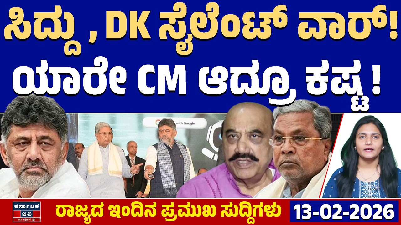 Karnataka News | ರಾಜ್ಯದ ಇಂದಿನ ಪ್ರಮುಖ ಸುದ್ದಿಗಳು(13-02-26)| DK Shivakumar | Siddaramaiah |Kannada News