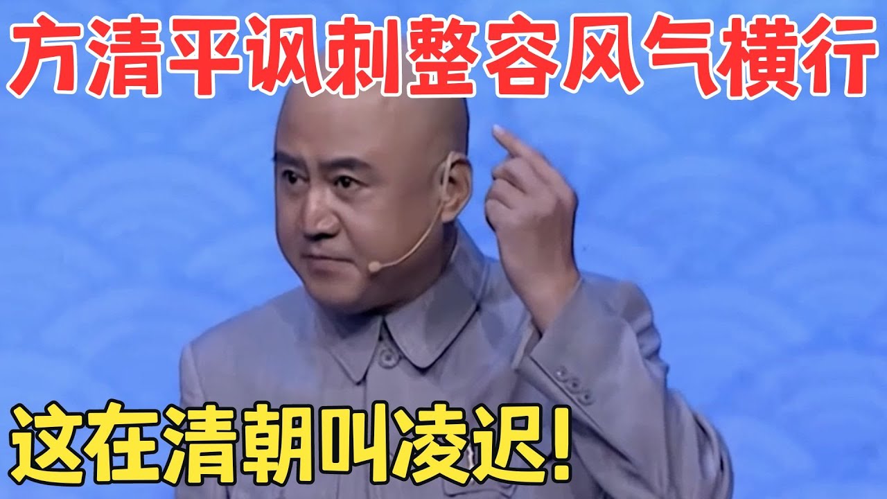 方清平这段单口把整容乱象讽刺得淋漓尽致！妙语连珠调侃在脸上动刀子,这在清朝叫凌迟！#喜剧人合辑