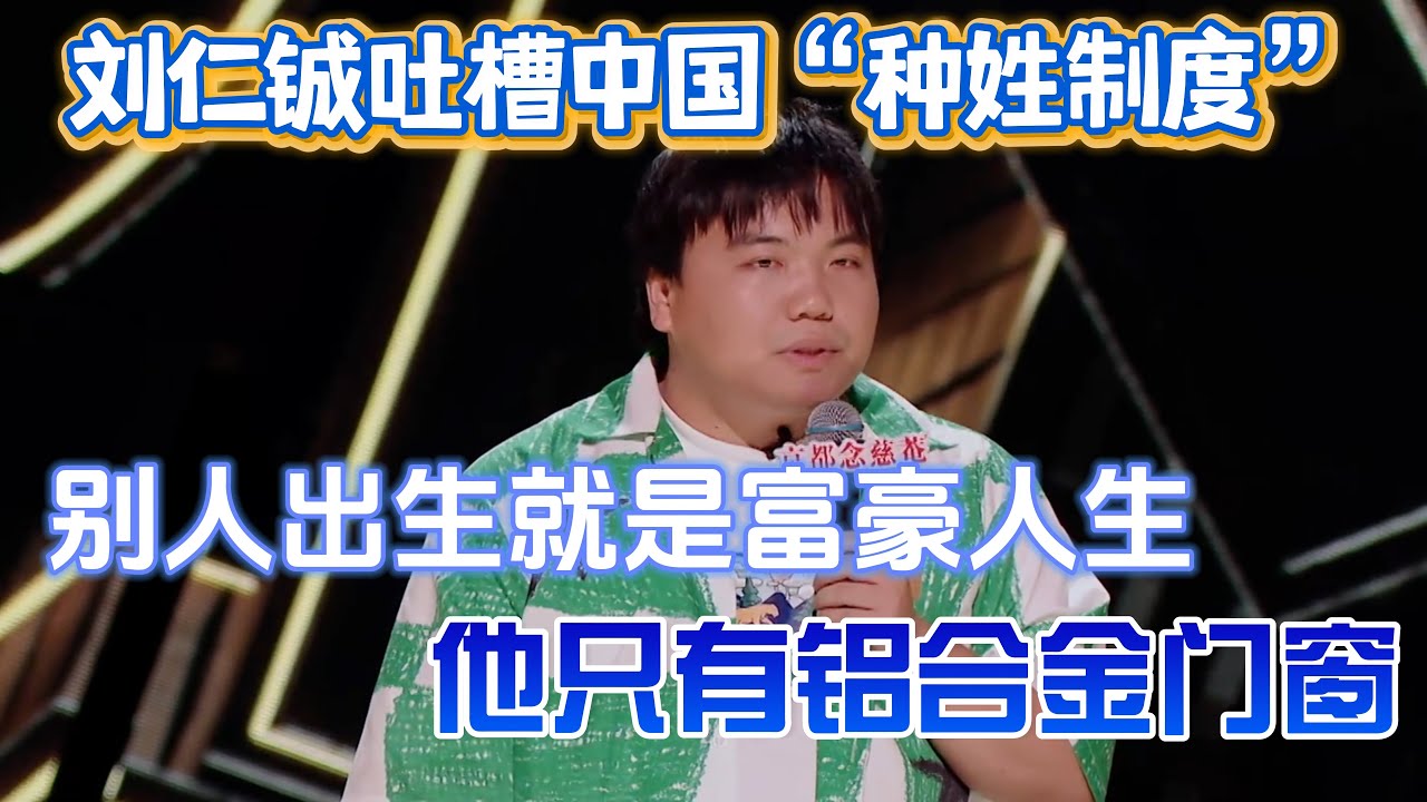 刘仁铖吐槽中国“种姓制度”！别人出生就是富豪人生，他出生只是铝合金门窗继承人！#刘仁铖 #脱口秀#喜剧脱口秀#搞笑段子#综艺#搞笑#现场搞笑#现场脱口秀#单口喜剧