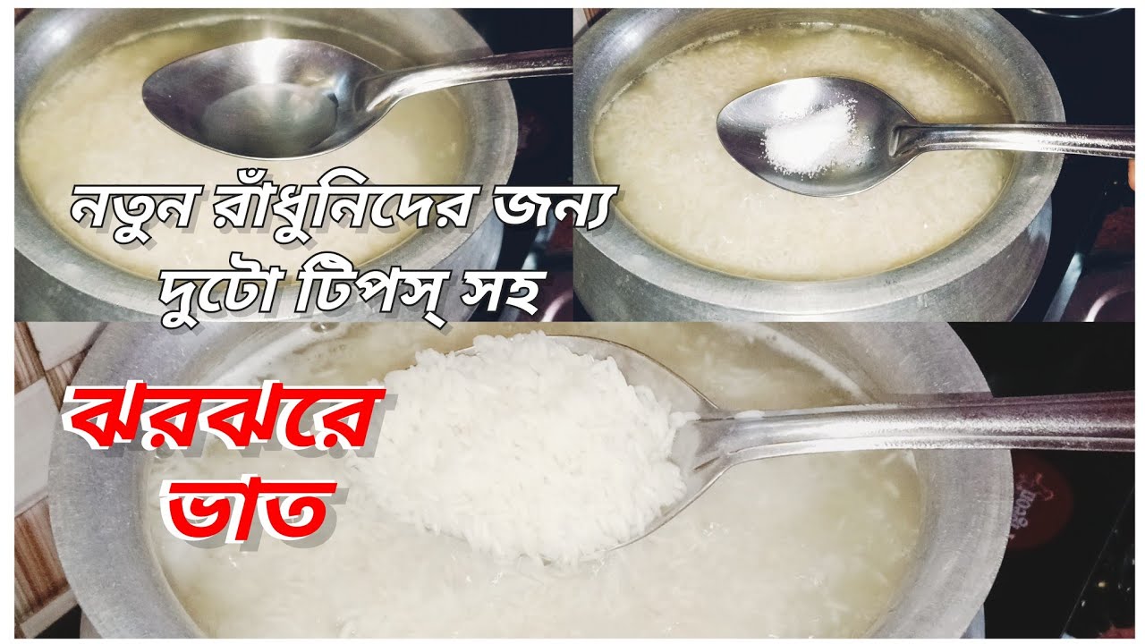 ঝরঝরে ভাত কিভাবে রান্না করবেন দুটো টিপস্ সহ দেখে নিন। Indian Bhaat Ranna|Rice