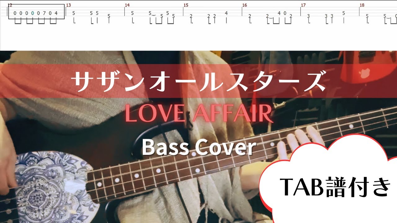 弾いてみた【サザンオールスターズ】LOVE AFFAIR ～秘密のデート【bass Cover】TAB譜付