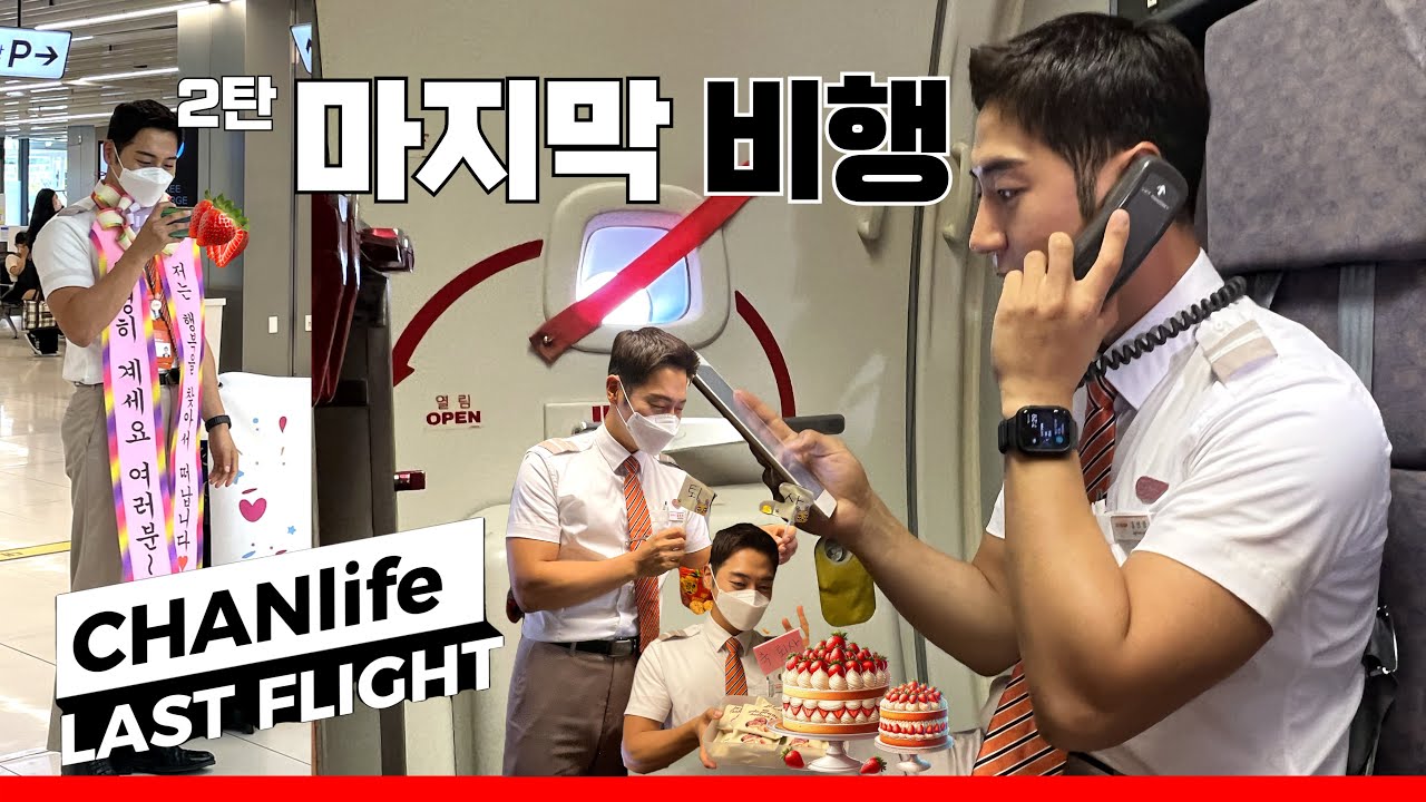 [VLOG] 드디어 제주항공 퇴사!/깜짝파티/남승무원브이로그/마지막 비행/Ep.2