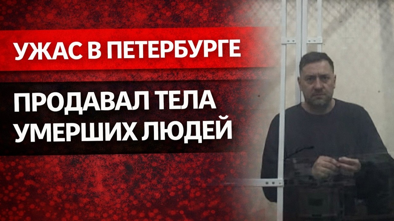 ШОК: Тела УМЕРШИХ ПРОДАВАЛИ в Санкт-Петербурге — детали дела