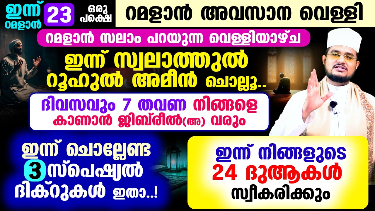 ഇന്ന് ഒരുപക്ഷെ റമളാന്‍ അവസാന വെള്ളി! ഇന്ന് ചൊല്ലേണ്ട 3 സ്പെഷ്യല്‍ ദിക്റുകള്‍ ഇതാ..!