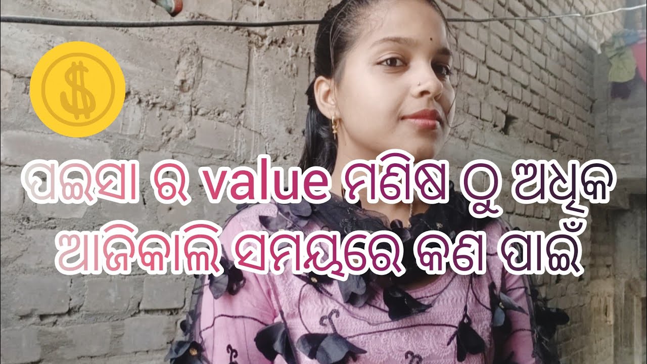 ପଇସା ର value ମଣିଷ ଠୁ ଅଧିକ ଆଜିକାଲି ସମୟରେ କଣ ପାଇଁ। #55 । Village girl Akshara। #paisa #money #videos 