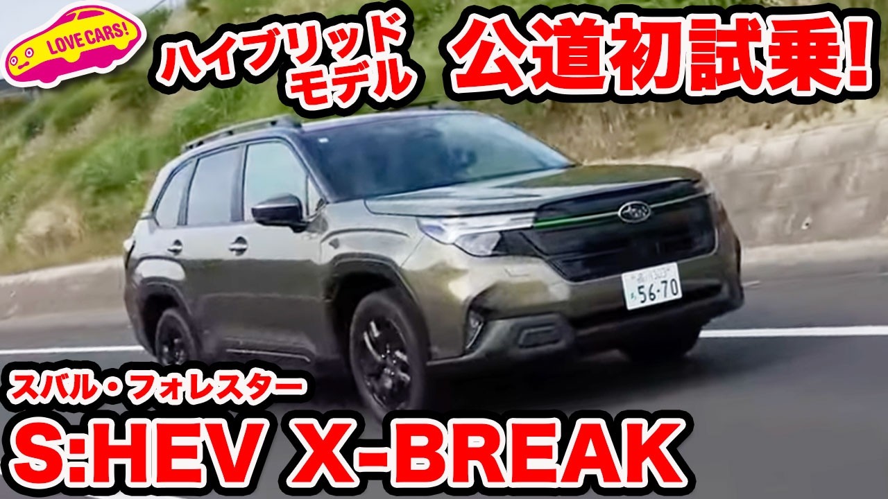 【公道初試乗】スバル 新型 フォレスター S:HEVを初試乗！ストロングハイブリッドも確かな仕上がり！そしてベストモデルは…？