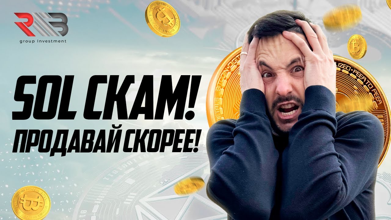 SOLANA SKAM! ПРОДАВАЙ ПОКА НЕ ПОЗДНО! РЫНОК УХОДИТ НА КОРЕКЦИЮ ОБЗОР КРИПТО!