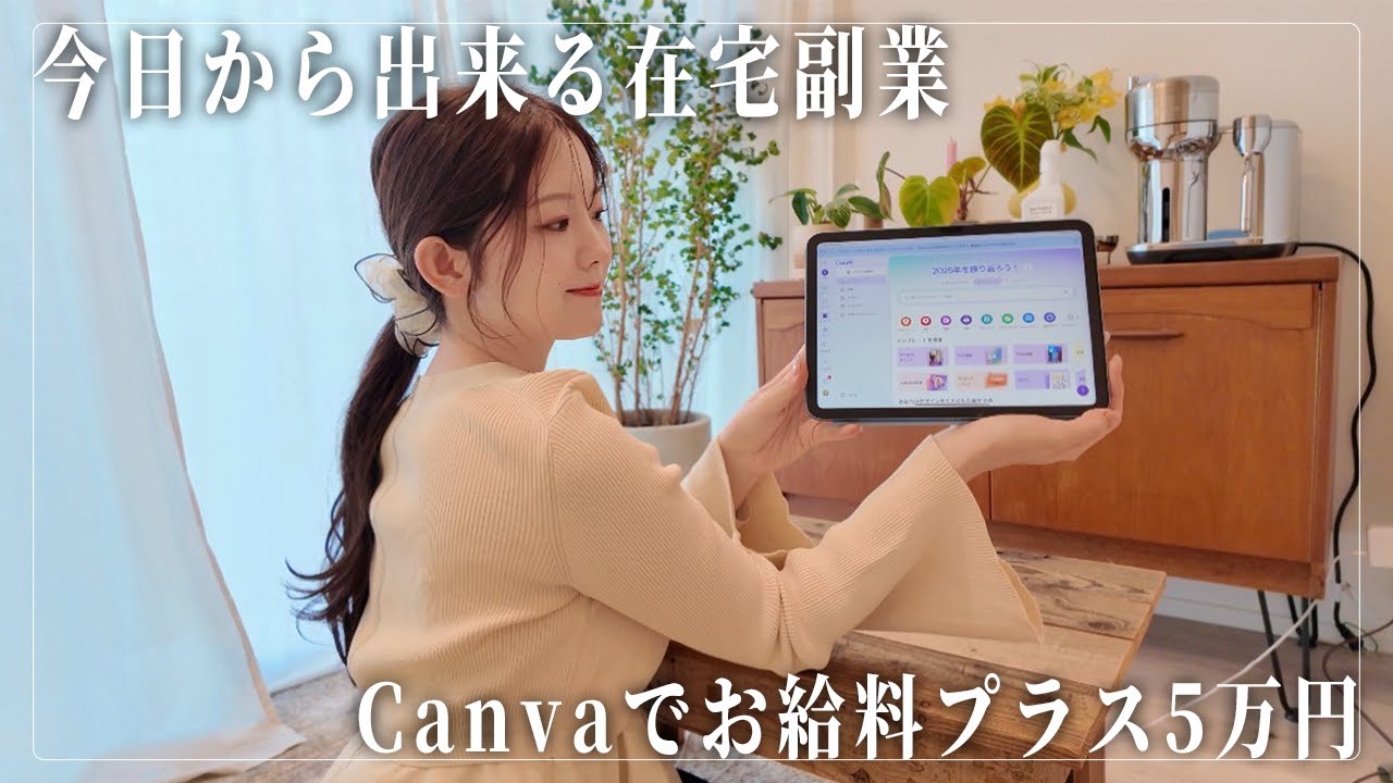 【給料に+5万円】デザイン初心者でもCanva副業で月5万円達成する方法！【在宅ワーク】