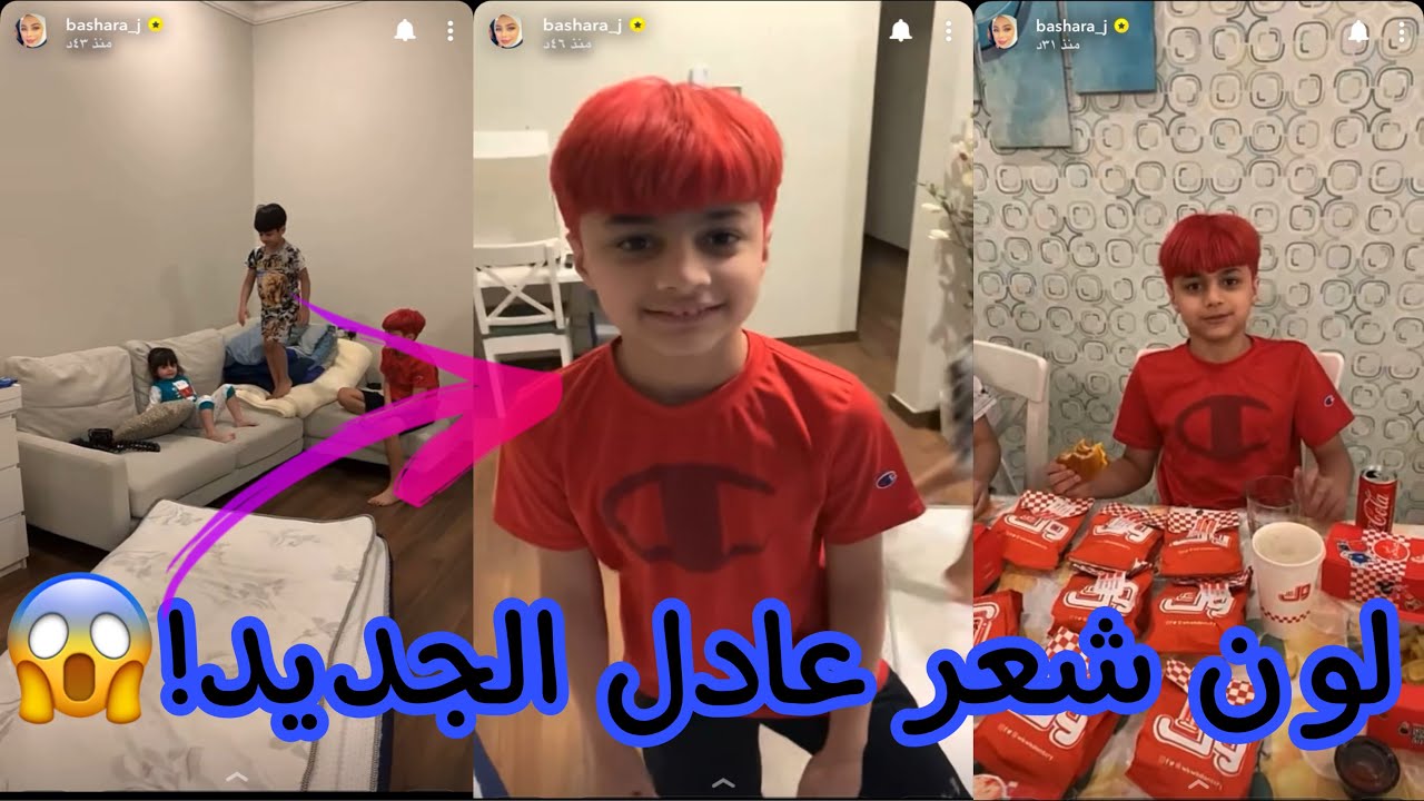 صبغة شعر عادل الجديدة😨