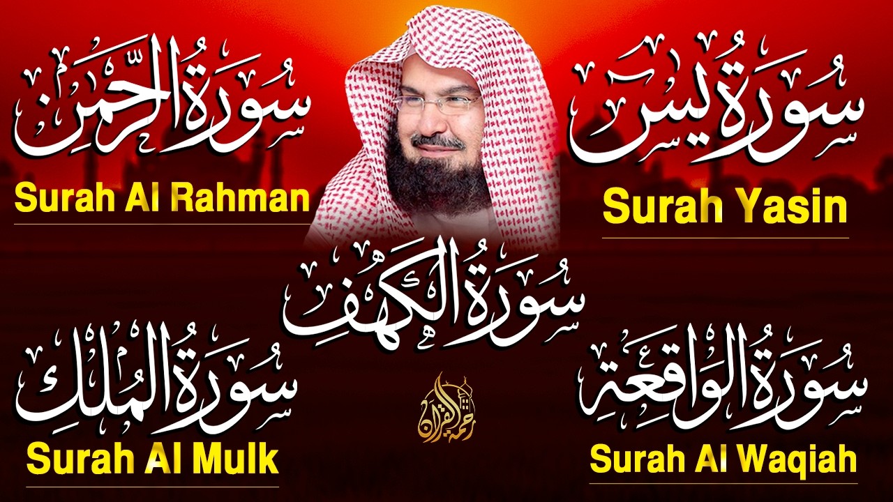 سورة يس، الرحمن، الواقعة، الملك، الكهف تلاوة هادئة للشيخ عبد الرحمن السديس، استمع بنية الرزق والشفاء