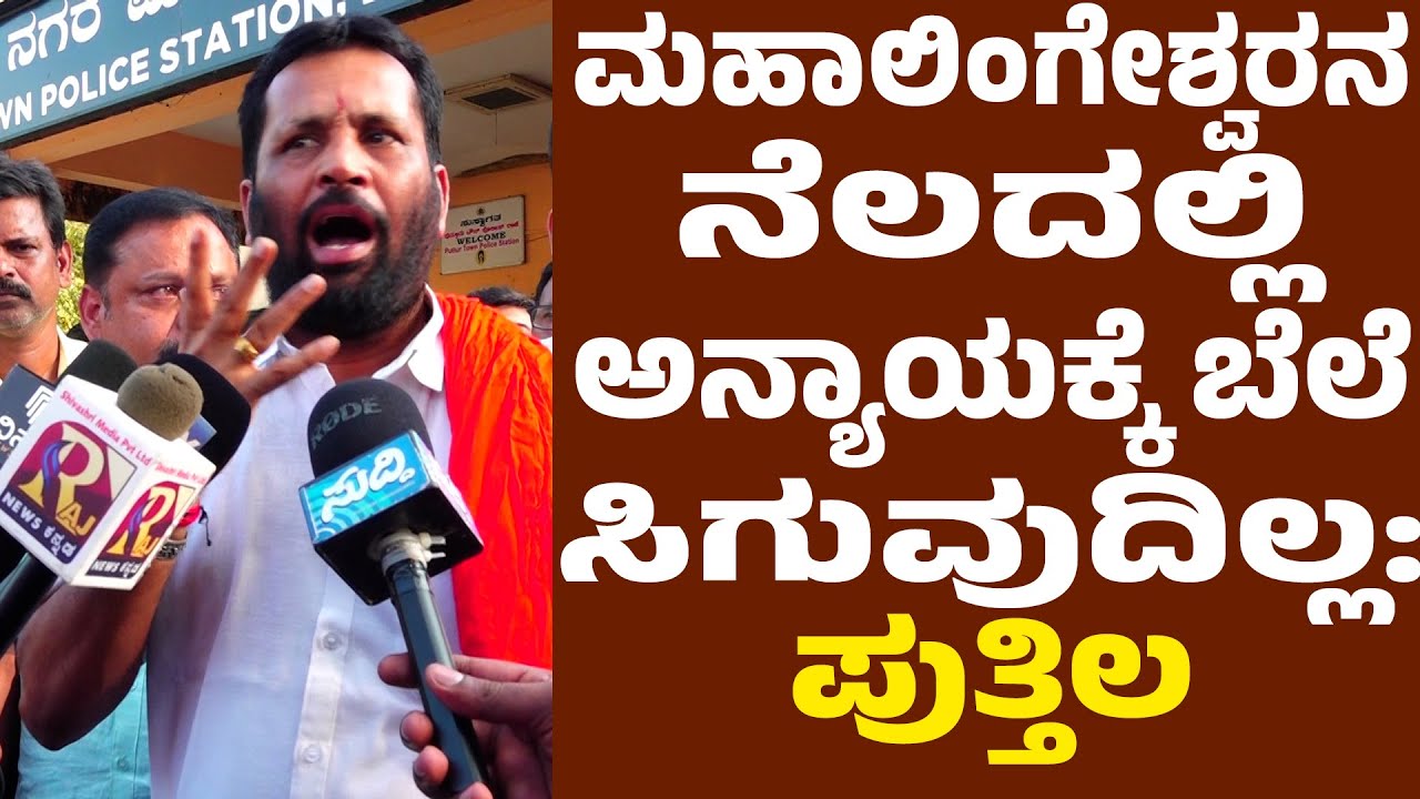 ತಲವಾರು ತೋರಿಸಿದ ಪ್ರಕರಣ | ಅರುಣ್ ಕುಮಾರ್ ಪುತ್ತಿಲ ಹೇಳಿದ್ದೇನು?! Arun Kumar Puthila