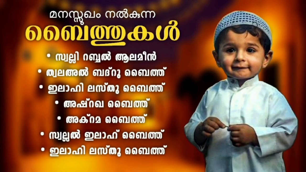 പലവട്ടം കേട്ടുപോകുന്ന പോകുന്ന ബൈത്തുകൾ Islamic Baithukal  Mappila Songs Islamic Madh Malayalam Pattu