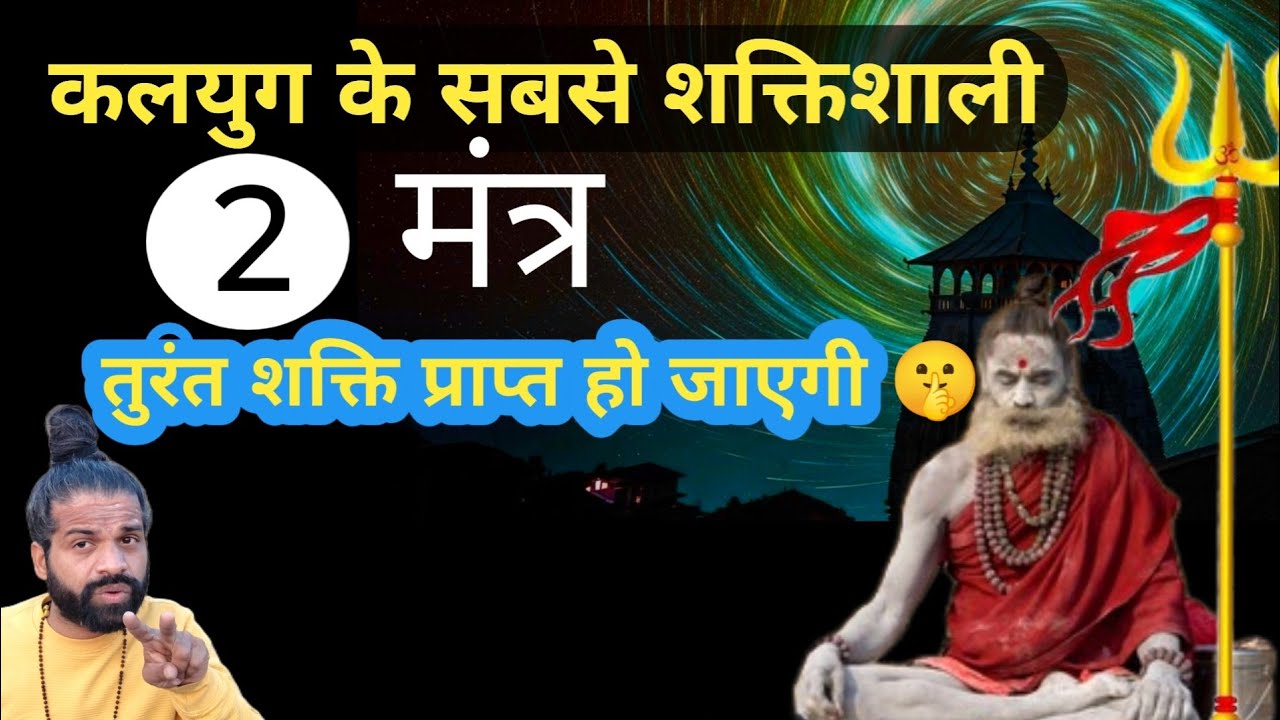 कलयुग के 2 चमत्कारी मंत्र: शिव जी ने खुद दिए थे! 🕉️ | 2 Miraculous Mantras | Shiv Tera Mera |