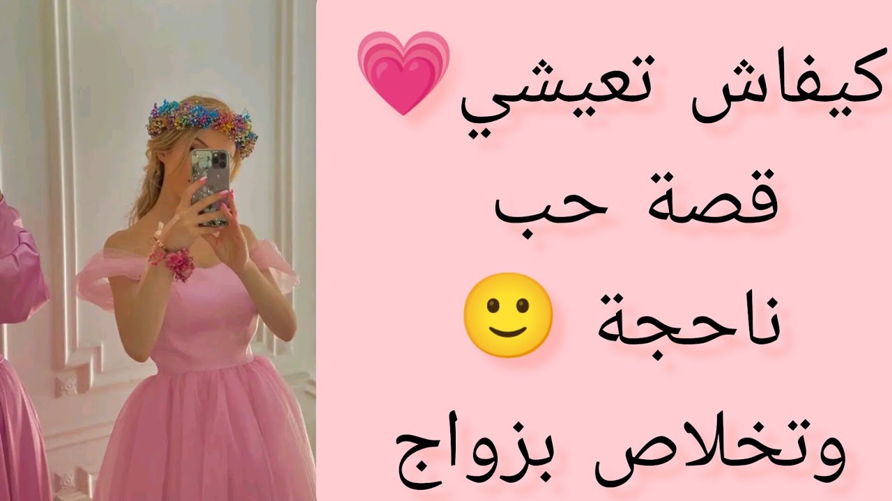 كيفاش تعيشي قصة حب ناجحة وتخلاص بالزواج نصائح عن تجربة☺️♥