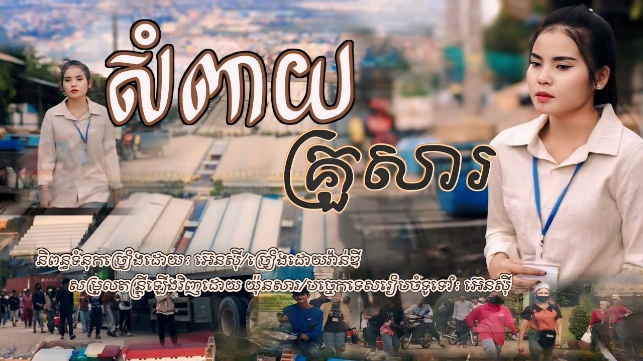 សំពាយគ្រួសារ-វ៉ានឌី [ Lip Sync Video ] || អ៊េនសុី-ENZZY OFFICIAL ||