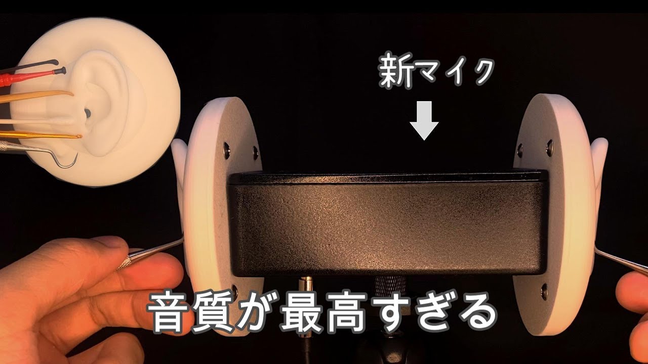 【ASMR】みんなこのマイク知ってる？発売されたばかりの新マイクの音質がすごすぎた！