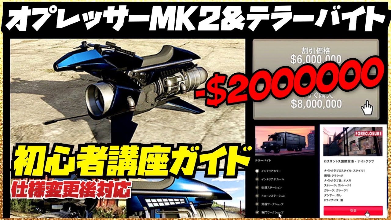 【仕様変更後】初心者講座・オプレッサーMK2&テラーバイトガイド・GTAオンライン・初心者購入ガイド