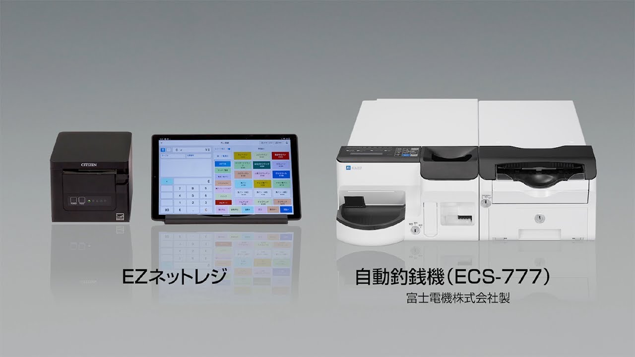 CASIO EZネットレジ＋自動釣銭機紹介動画
