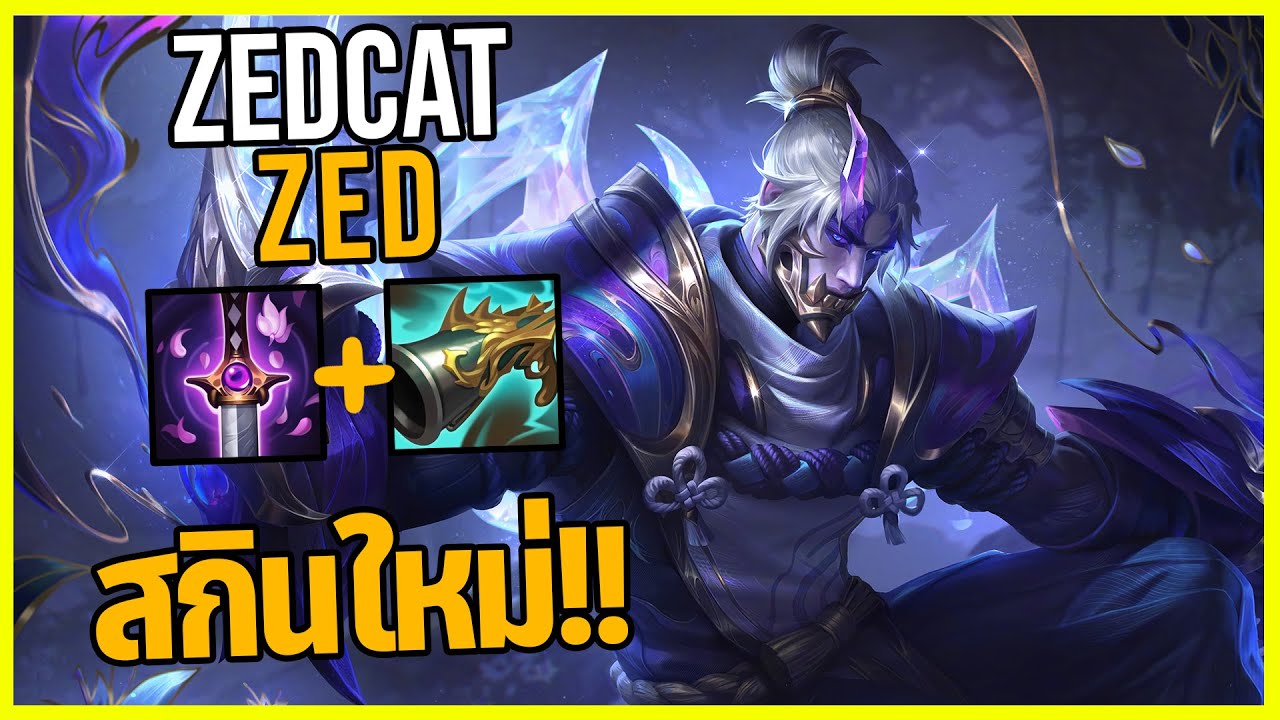 LOLTH - Zed สกินแบทเทิลพาสที่ควรมีเก็บไว้!!