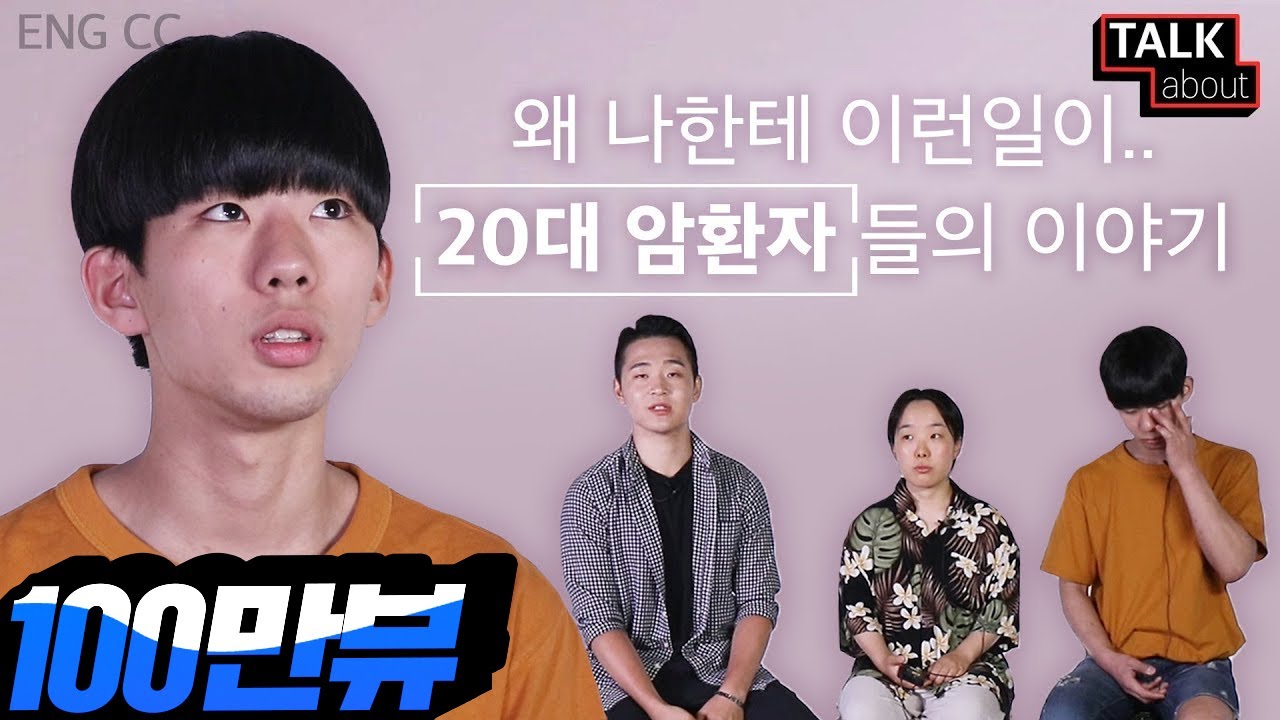 암 투병 전에는 전혀 몰랐던 일상 속 암 유발 요소들 [톡어바웃: 20대 암환자 편]