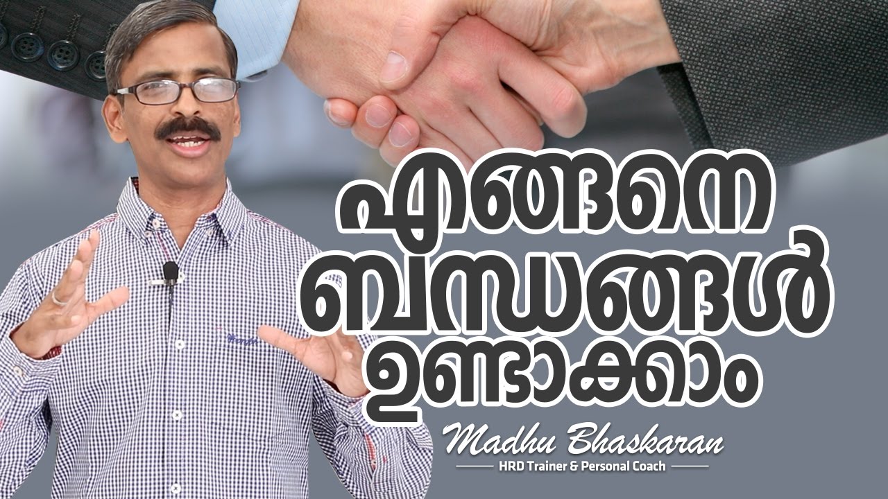 How to build relationships? | Malayalam Inspiration speech|Madhu Bhaskaran