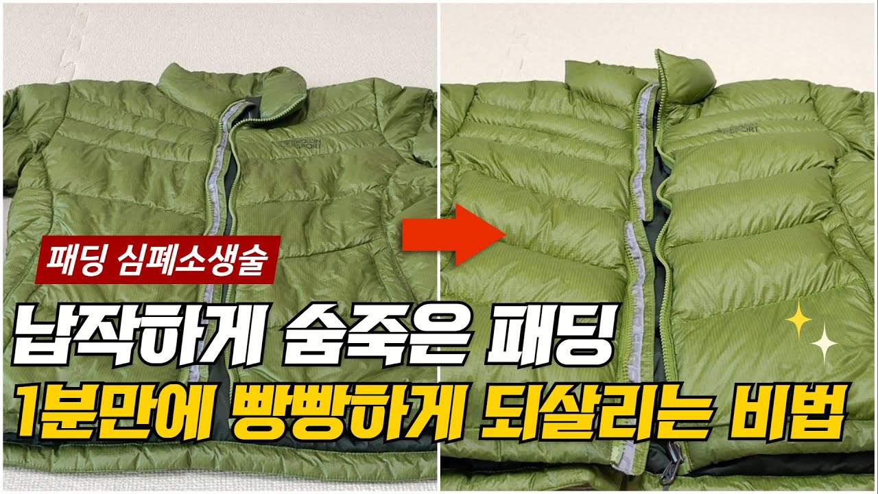 납작하게 숨죽은 패딩 1분만에 빵빵하게 되살리는 비법