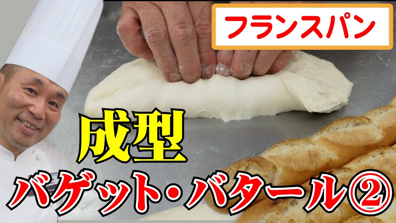 製パン講師が教える「フランスパン【バゲット・バタール】その２」