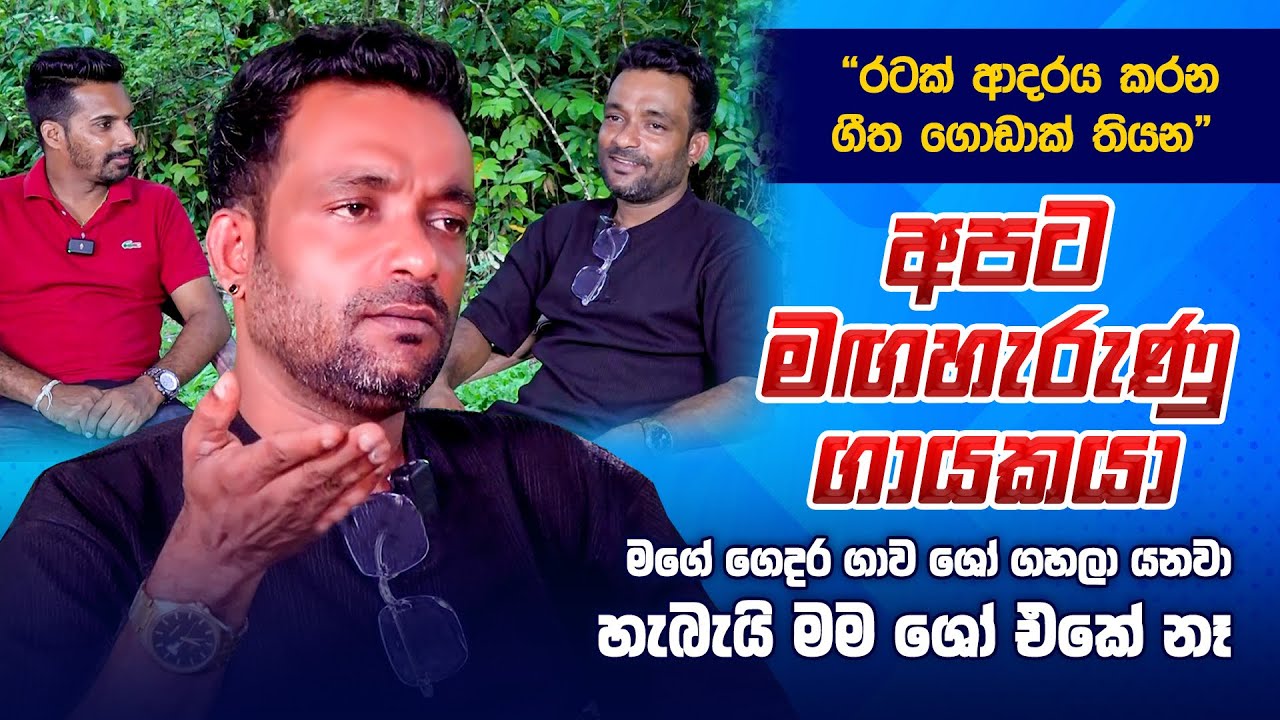 රටක් ආදරය කරන ගීත ගොඩක් තියෙන අපට මගහැරුනු ගායකයා ගෙදර ගාව ෂෝ ගහලා යනවා හැබැයි මම ෂෝ එකේ නෑ