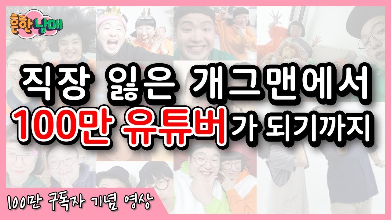 구독자 100만 특집  '흔한남매 성장 스토리 + 감사영상 '