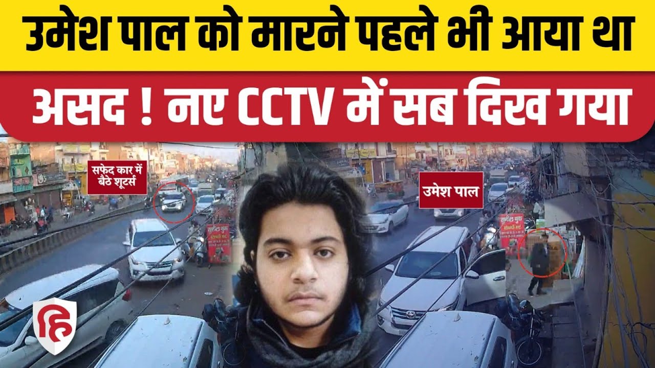 Umesh Pal Murder New CCTV: Atique Ahmed के बेटे Asad Ahmed का 21 फरवरी को फेल हुआ प्लान | Prayagraj