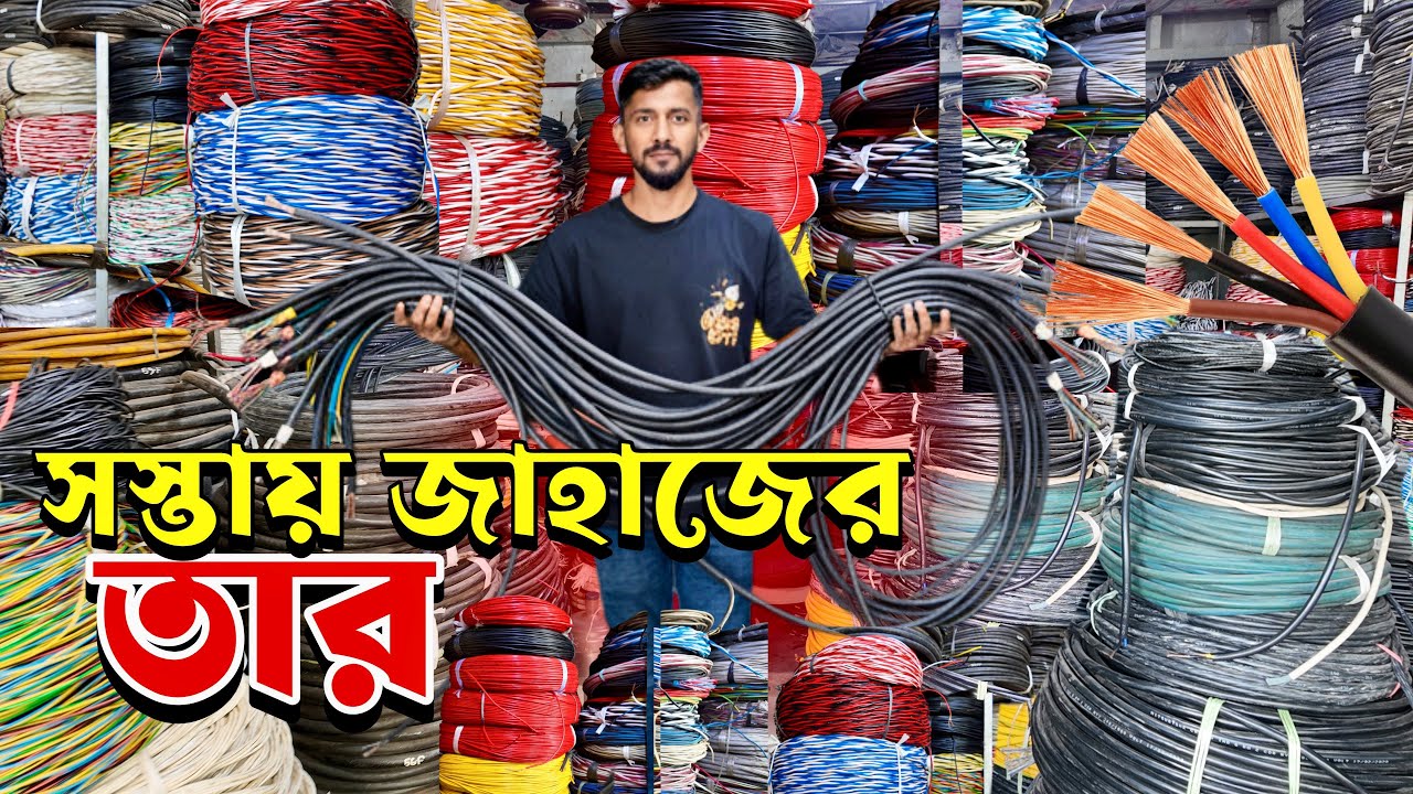 মাএ ৩৫০ টাকা কেজি জাহাজের তার | ৮০০৳ ১ কয়েল তার | ওয়্যারিং ক্যাবল | অরিজিনাল তামার তার | জাহাজের তার