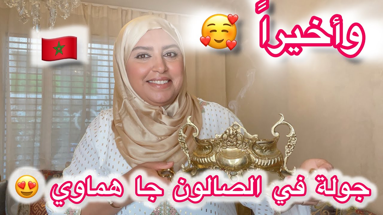 وأخيراً صالوني المغربي 😍🇲🇦جولة بالتفصيل و الأثمنة طلع رائع ☺️