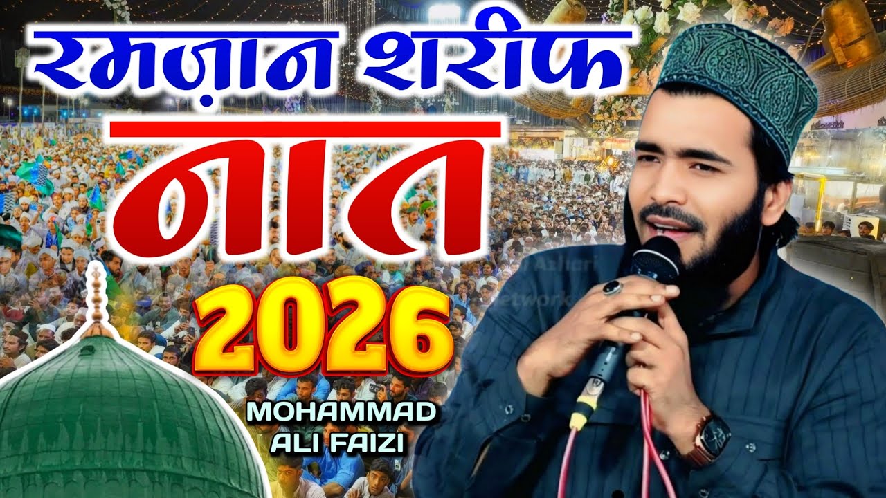 उनकी दहलीज से लग के बैठा रहूं _ Mohammad Ali Faizi Ramzan Sharif Special New Naat 2026 _ Qari Md Ali