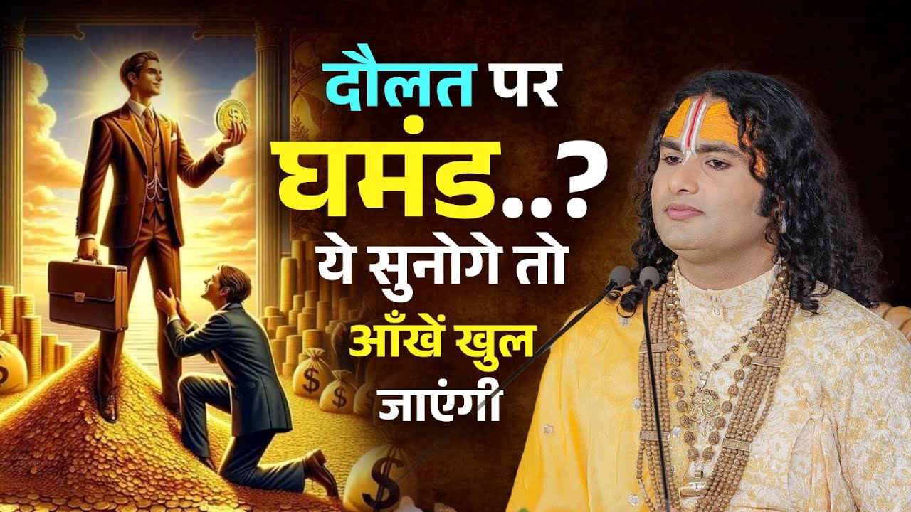 दौलत पर घमंड..? ये सुनोगे तो आँखें खुल जाएंगी || श्री अनिरुद्धाचार्य जी महाराज