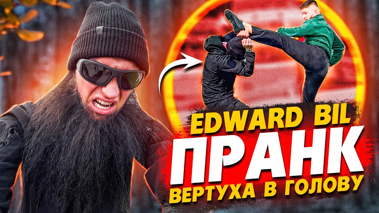 EDWARD BIL ПРАНК / ДРАКА С БОЙЦОМ - КРУТИТ ВЕРТУХУ / Реакция людей на МОИ ВЫХОДКИ