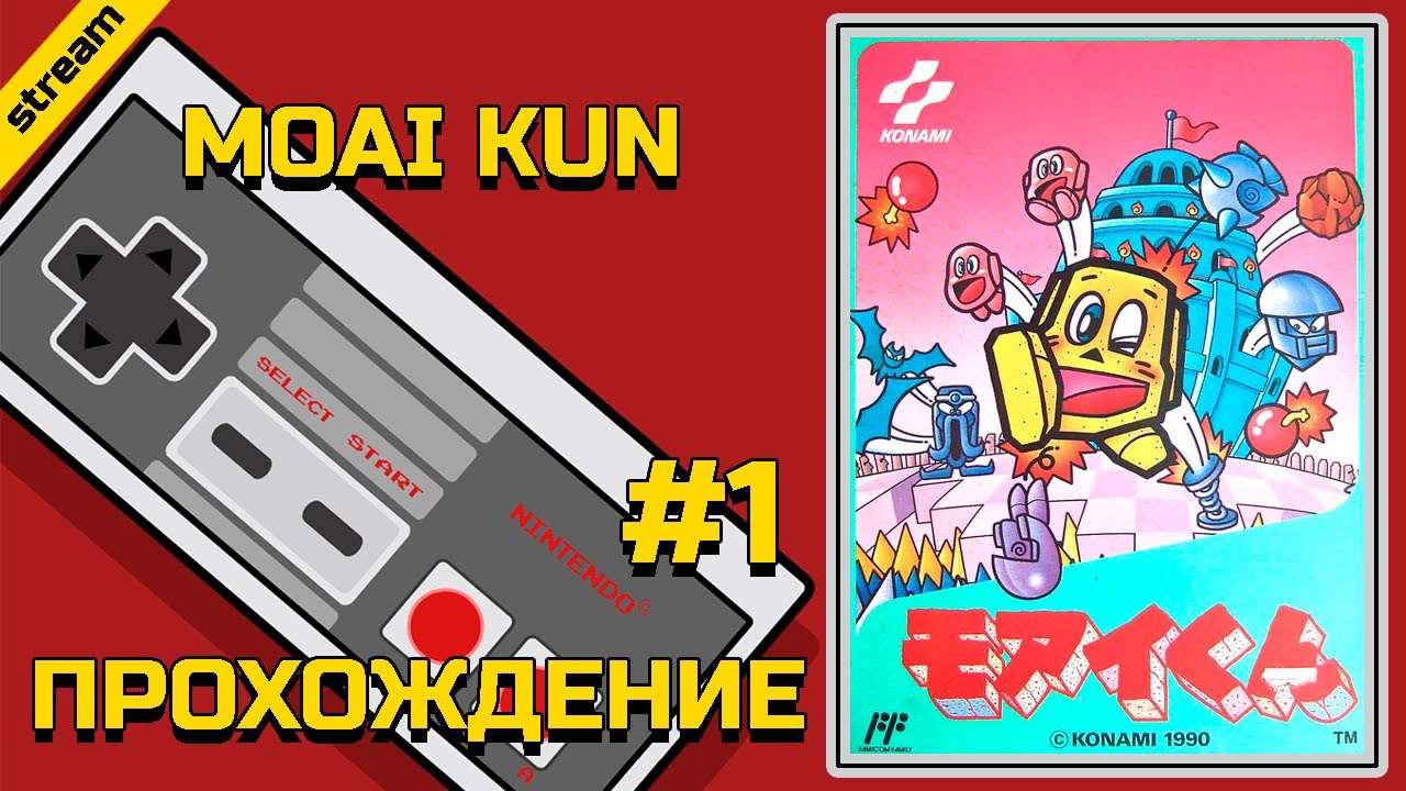 MOAI KUN ► NES ► ПРОХОЖДЕНИЕ ► ЧАСТЬ 1