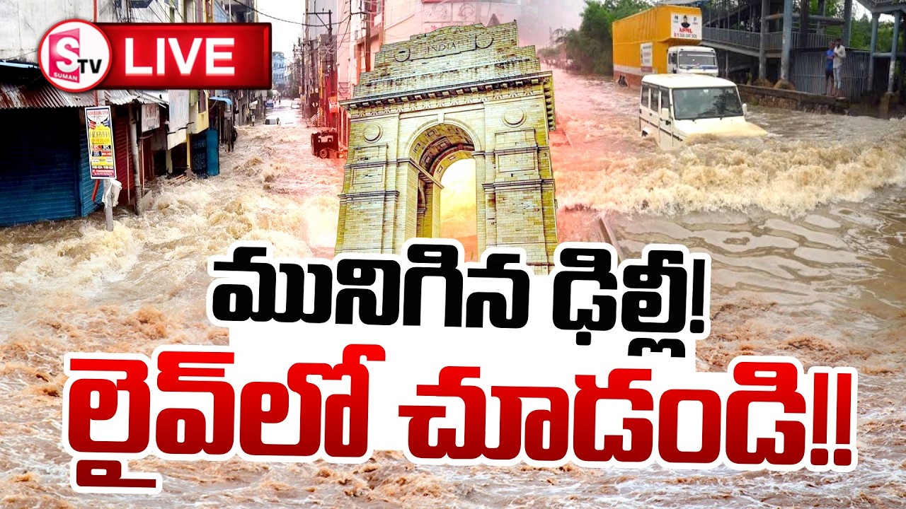 LIVE🔴:భారీ వర్షానికి మునిగిన ఢిల్లీ.. | Heavy Rain Floods Delhi's Kapashera | SumanTV Sai