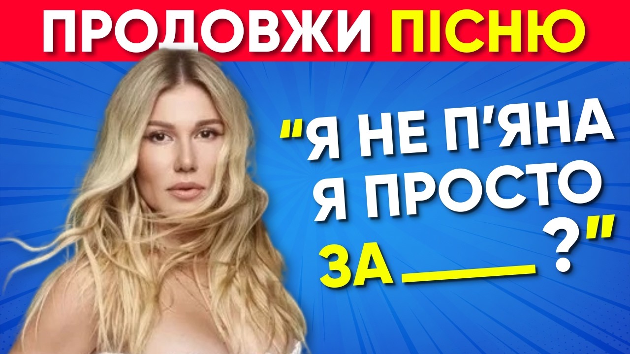 Продовжи Пісню 🎧🔥 | Музична Вікторина