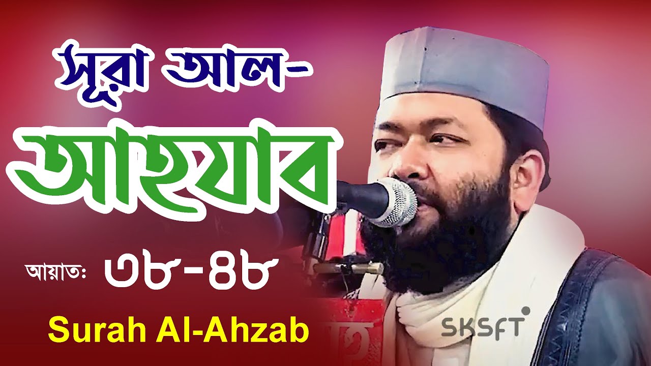 সূরা আল-আহযাব (আয়াত: ৩৮-৪৮) | Qari Ahmad bin Yusuf Al Azhari | কারী আহমদ বিন ইউসুফ আল আযহারী
