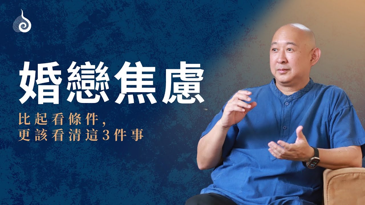 為何名校名企換不來好婚姻？陳宇廷談伴侶選擇的「三階覺知」