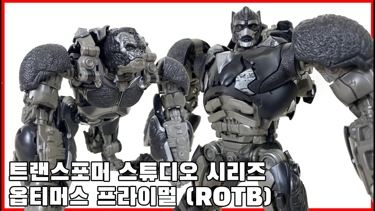 고릴라! 등장! [트랜스포머 스튜디오 시리즈] 옵티머스 프라이멀 (ROTB) - [Transformers Studio Series] Optimus Primal (ROTB)
